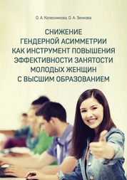 Снижение гендерной асимметрии как инструмент повышения эффективности занятости молодых женщин с высшим образованием