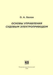 Основы управления судовым электроприводом