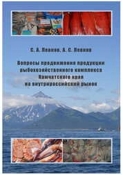 Вопросы продвижения продукции рыбохозяйственного комплекса Камчатского края на внутрироссийский рынок
