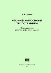 Физические основы теплотехники. Индивидуальные расчётно-графические задания