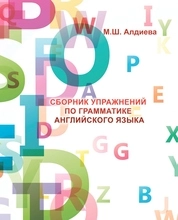 Сборник упражнений по грамматике английского языка