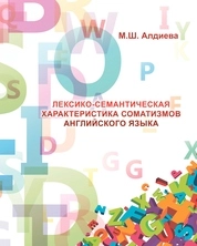 Лексико-семантическая характеристика соматизмов английского языка