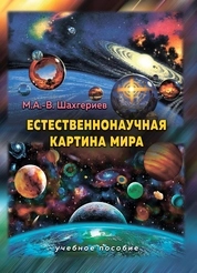 Естественно-научная картина мира