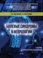 Болевые синдромы в неврологии