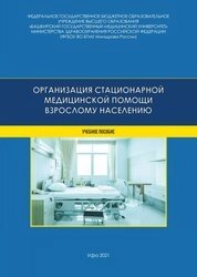 Организация стационарной медицинской помощи взрослому населению