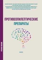 Противоэпилептические препараты