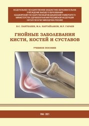 Гнойные заболевания кисти, костей и суставов