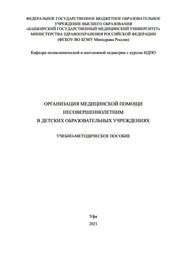 Организация медицинской помощи несовершеннолетним в детских образовательных учреждениях