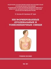 Несформированные дуоденальные и тонкокишечные свищи