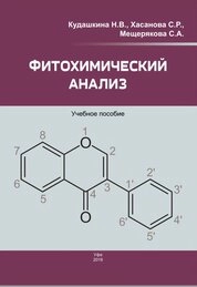 Фитохимический анализ