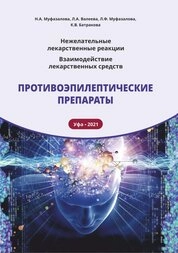 Нежелательные лекарственные реакции. Взаимодействие лекарственных средств. Противоэпилептические препараты