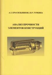 Анализ прочности элементов конструкций