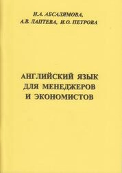 Английский язык для менеджеров и экономистов