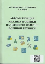 Автоматизация анализа и оценки надежности изделий военной техники