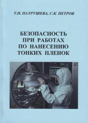 Безопасность при работах по нанесению тонких пленок