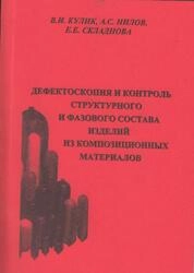 Дефектоскопия и контроль структурного и фазового состава изделий из композиционных материалов