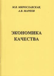 Экономика качества
