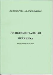 Экспериментальная механика: лабораторный практикум