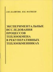 Экспериментальные исследования процессов теплообмена в рекуперативных теплообменниках