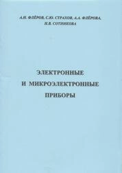 Электронные и микроэлектронные приборы: лабораторный практикум