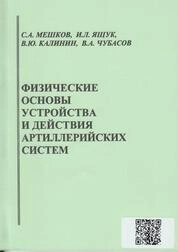 Физические основы устройства и действия артиллерийских систем