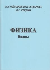 Физика. Волны