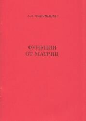 Функции от матриц
