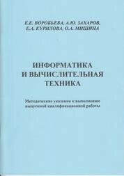 Информатика и вычислительная техника: методические указания к выполнению выпускной квалификационной работы