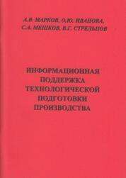 Информационная поддержка технологической подготовки производства