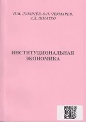 Институциональная экономика