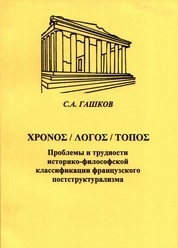 Хронос. Логос. Топос: Проблемы и трудности историко-философской классификации французского постструктурализма