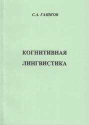 Когнитивная лингвистика