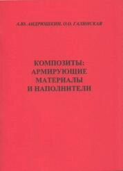 Композиты: армирующие материалы и наполнители: лабораторный практикум