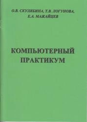Компьютерный практикум