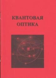 Квантовая оптика: лабораторный практикум