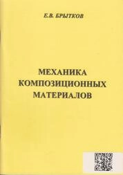 Механика композиционных материалов