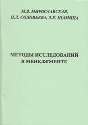 Методы исследований в менеджменте