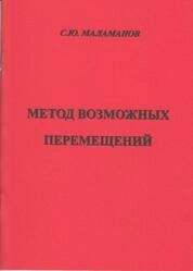 Метод возможных перемещений