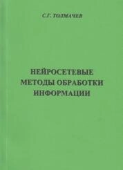 Нейросетевые методы обработки информации