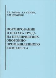 Нормирование и оплата труда на предприятиях оборонно-промышленного комплекса