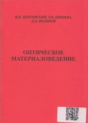 Оптическое материаловедение