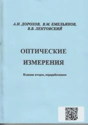 Оптические измерения