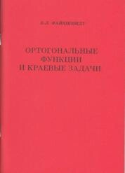 Ортогональные функции и краевые задачи