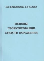 Основы проектирования средств поражения: лабораторный практикум