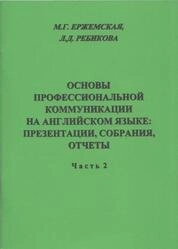 Основы профессиональной коммуникации на английском языке: презентации, собрания, отчеты. Ч. 2