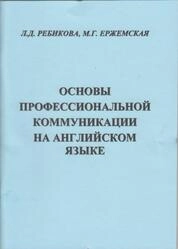 Основы профессиональной коммуникации на английском языке. Ч. 1