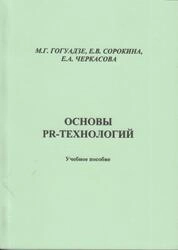 Основы PR-технологий