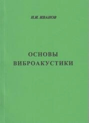Основы виброакустики