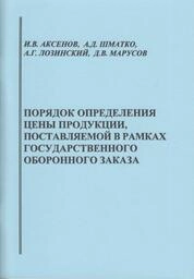 Порядок определения цены продукции, поставляемой в рамках государственного оборонного заказа