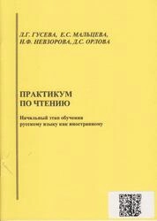 Практикум по чтению. Начальный этап обучения русскому языку как иностранному